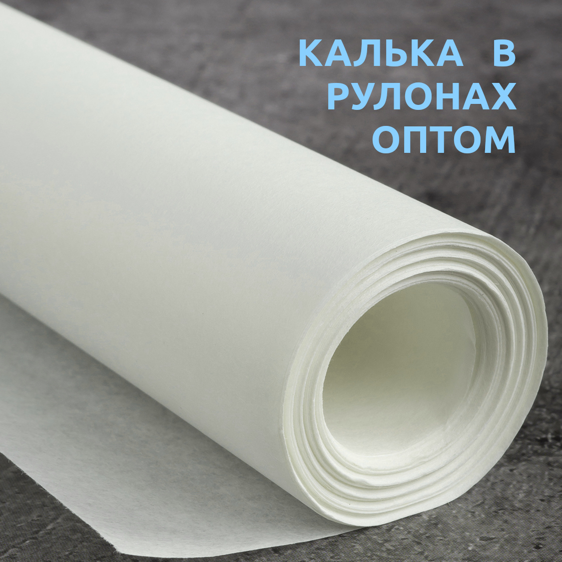 Калька в рулонах